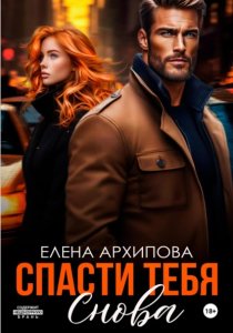 Спасти тебя снова