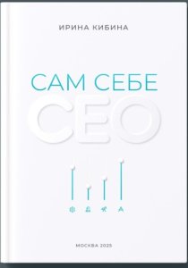 Сам себе СЕО