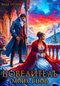 Повелитель моих снов