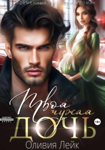 Твоя чужая дочь