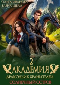 Академия драконьих хранителей–2. Солнечный остров
