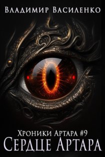 Сердце Артара