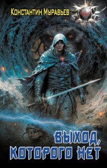 Пожиратель. Выход, которого нет