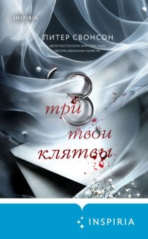 Три твои клятвы