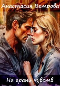 На грани чувств