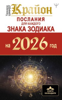 Крайон. Послания для каждого знака Зодиака на 2026