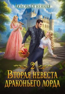 Вторая невеста Драконьего лорда 2
