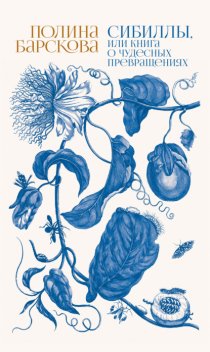 Сибиллы, или Книга о чудесных превращениях