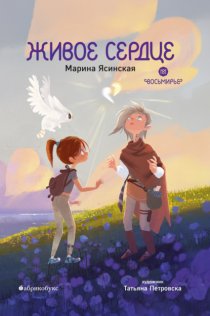 Восьмирье. Книга 8. Живое сердце