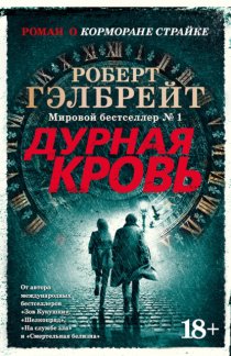 Дурная кровь