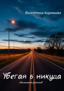 Убегая в никуда