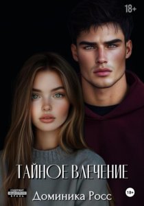 тайное влечение