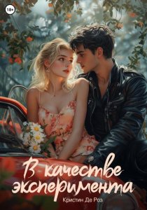 В качестве эксперимента