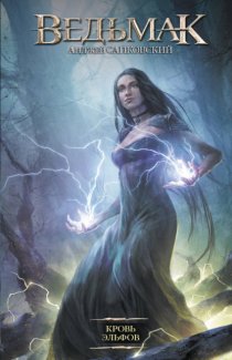 Кровь эльфов