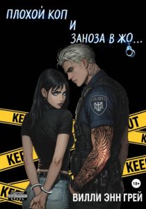 Плохой коп и Заноза в жо…