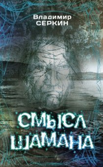 Смысл шамана