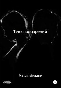 Тень подозрений