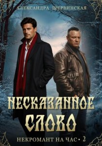 Несказанное слово