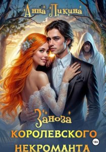 Заноза королевского некроманта