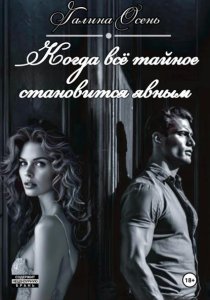 Когда всё тайное становится явным