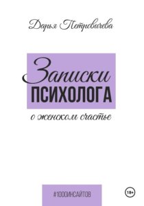 Записки психолога о женском счастье