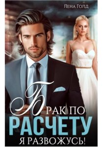 Брак по расчету. Я развожусь!