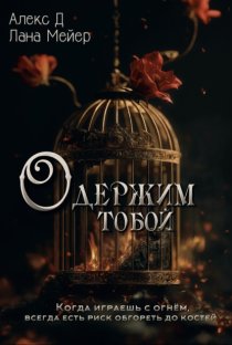 Одержим тобой