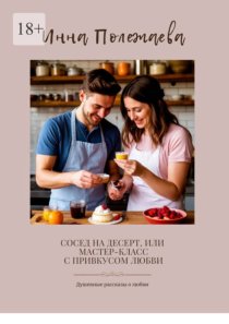 Сосед на десерт, или Мастер-класс с привкусом любви