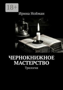Чернокнижное мастерство. Трилогия