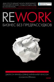 Rework: бизнес без предрассудков