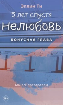 5 лет спустя. Нелюбовь. Бонусная глава