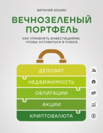 Вечнозеленый портфель. Как управлять инвестициями, чтобы оставаться в плюсе