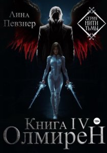 Нити Тьмы. Книга IV. Олмирен