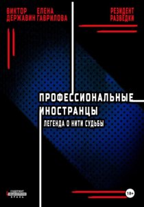 Профессиональные иностранцы. Часть 1. Легенда о нити судьбы