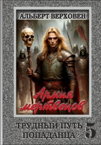 Трудный путь попаданца 5. Армия мертвецов