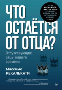 Что остаётся от отца? Отсутствующие отцы нашего времени