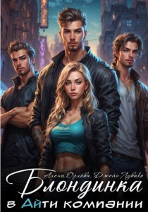 Блондинка в Айти компании