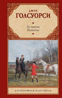 За гранью. Поместье