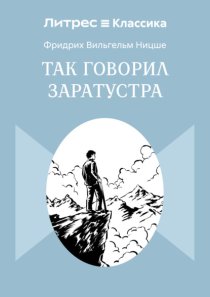 Так говорил Заратустра