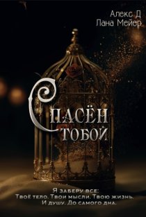Спасен тобой