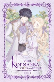 Королева со скальпелем. Доктор Элиза. Книга 3