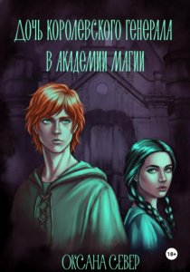 Дочь королевского генерала в академии магии