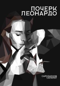 Почерк Леонардо