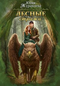 Лесные стражи