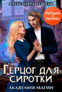 Герцог для Сиротки