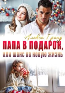 Папа в подарок, или Шанс на новую жизнь
