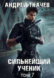 Сильнейший ученик. Книга 7