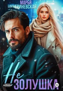 Не Золушка