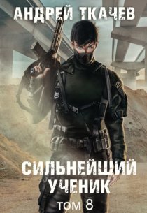 Сильнейший ученик. Книга 8