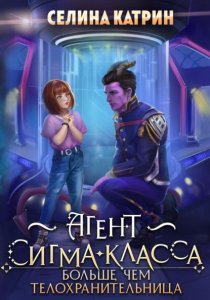 Агент сигма-класса. Больше, чем телохранительница